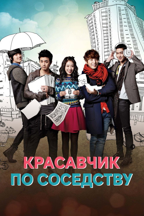 Постер сериала Красавчик по соседству