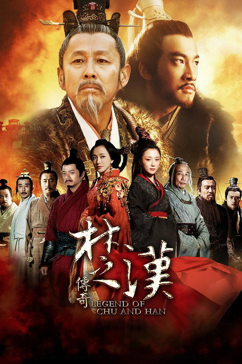 Постер сериала 楚汉传奇