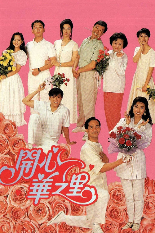 Постер сериала 開心華之里