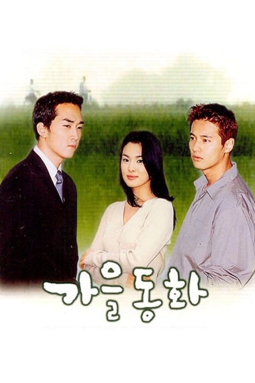 Постер сериала 가을동화