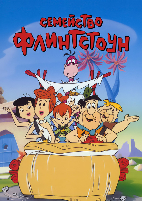 Постер сериала Флинтстоуны