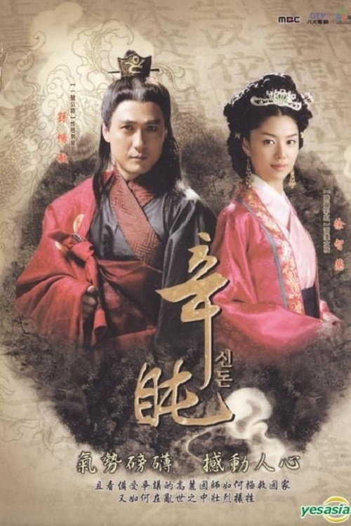 Постер сериала 신돈