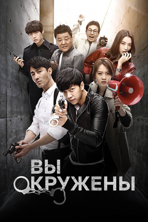 Постер сериала Вы окружены