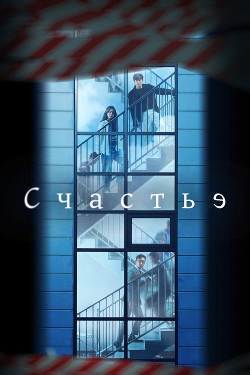 Постер сериала Счастье