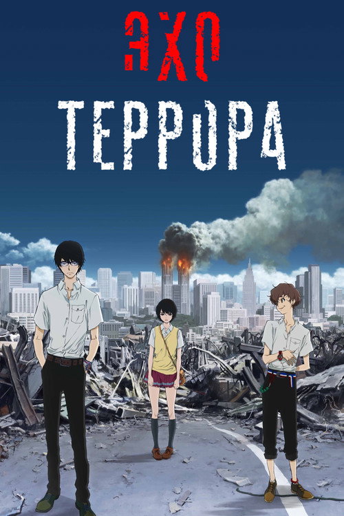 Постер сериала Эхо террора