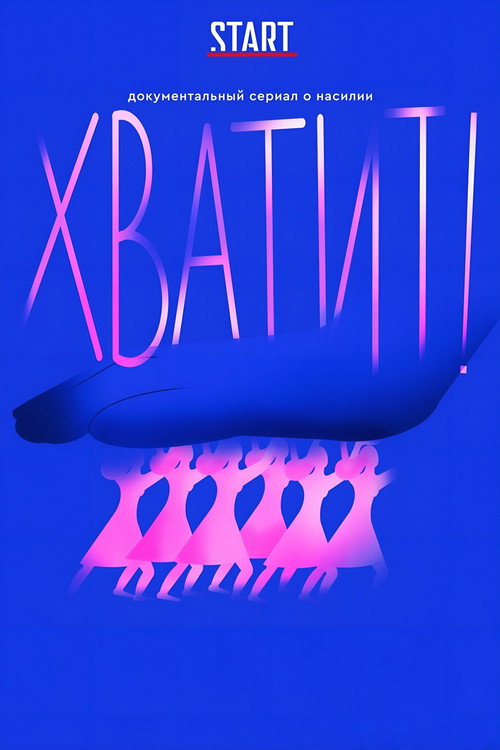 Постер сериала Хватит!
