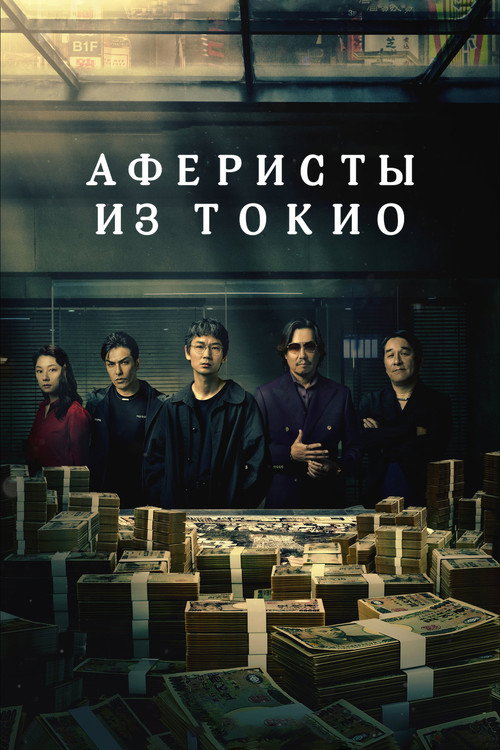 Постер сериала Аферисты из Токио