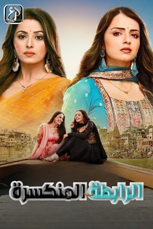 Постер сериала मैत्री