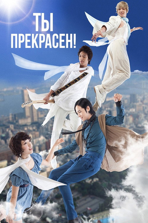 Постер сериала Ты прекрасен!