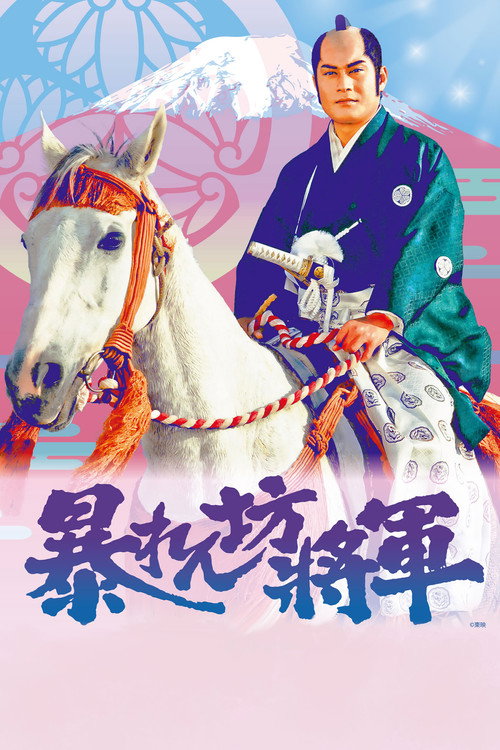 Постер сериала 暴れん坊将軍