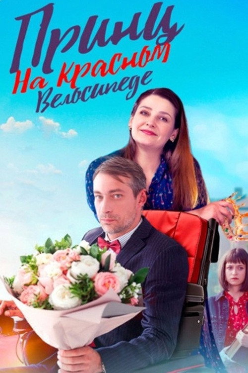 Постер сериала Принц на красном велосипеде