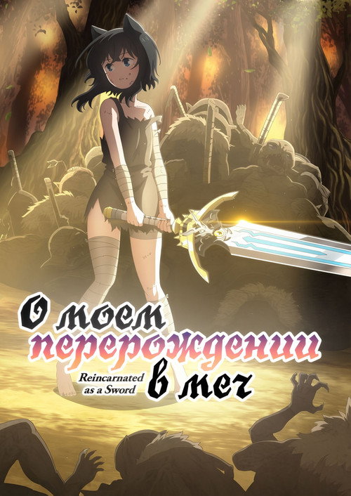 Постер сериала О моём перерождении в меч