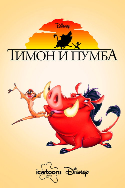 Постер сериала Тимон и Пумба