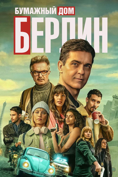 Постер сериала Берлин