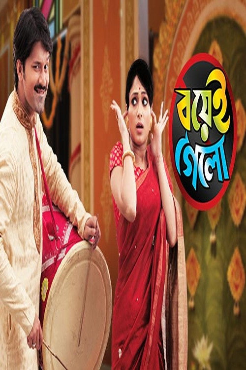 Постер сериала বয়েই গেলো