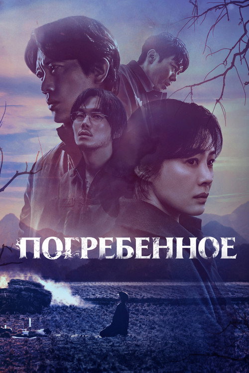 Постер сериала Погребенное