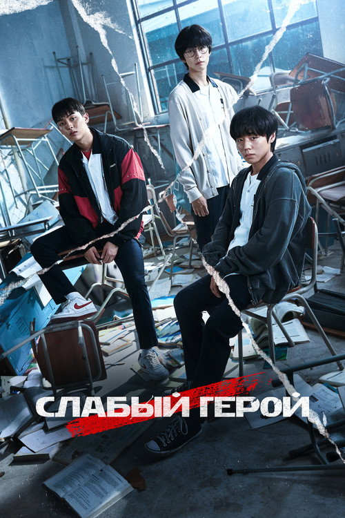 Постер сериала Слабый герой