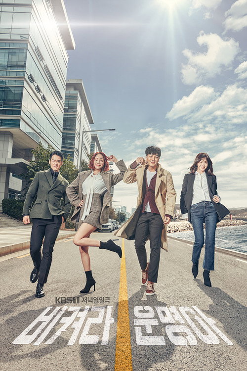 Постер сериала 비켜라 운명아