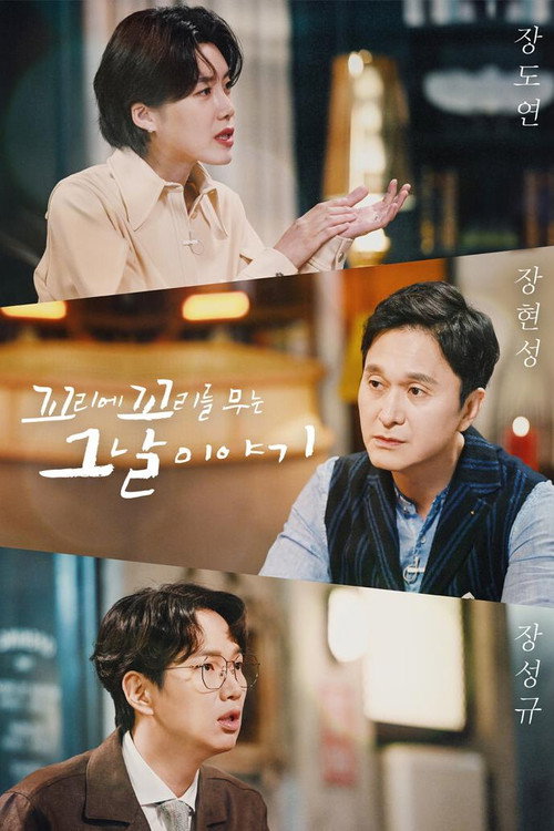 Постер сериала 꼬리에 꼬리를 무는 그날 이야기