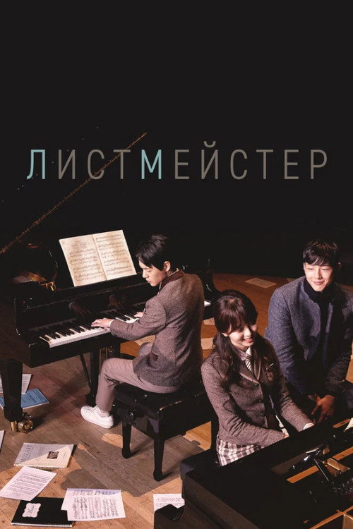 Постер сериала Листмейстер