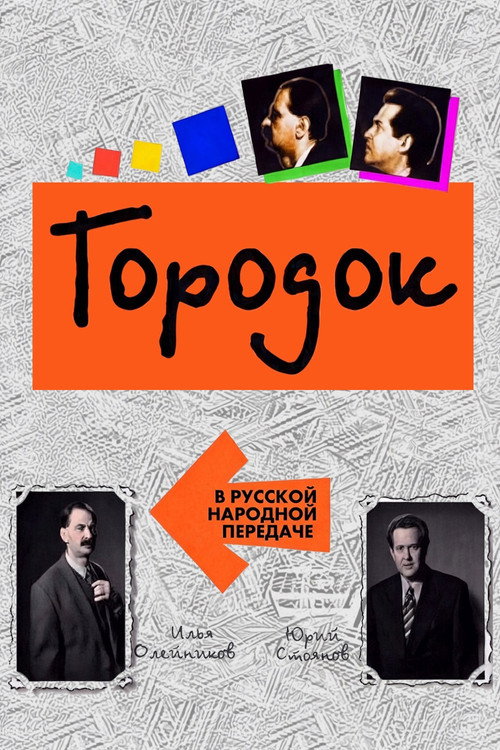 Постер сериала Городок