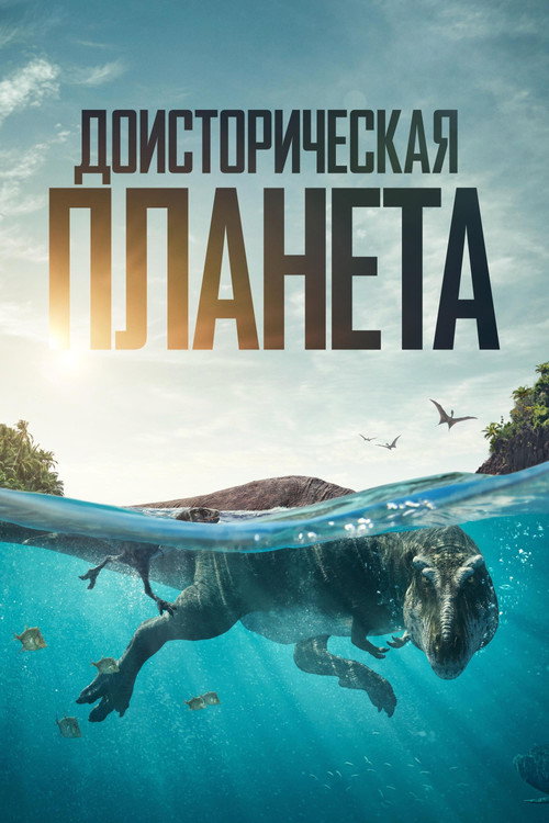 Доисторическая планета
