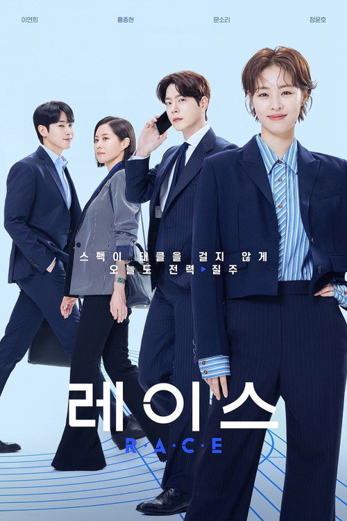 Постер сериала 레이스