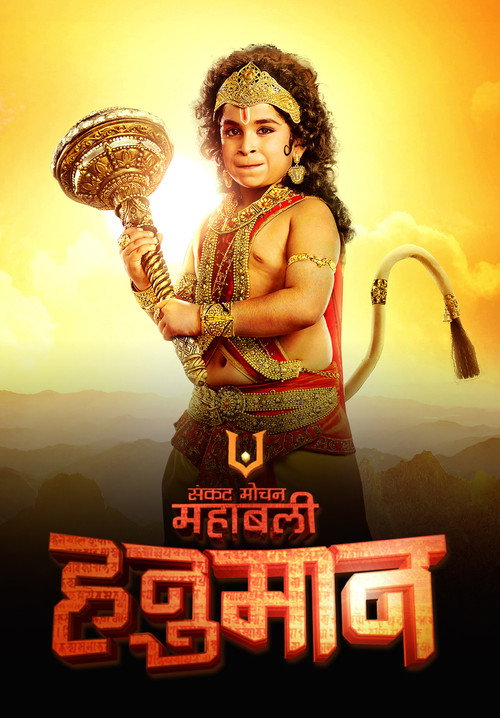 Постер сериала Sankat Mochan Mahabali Hanuman