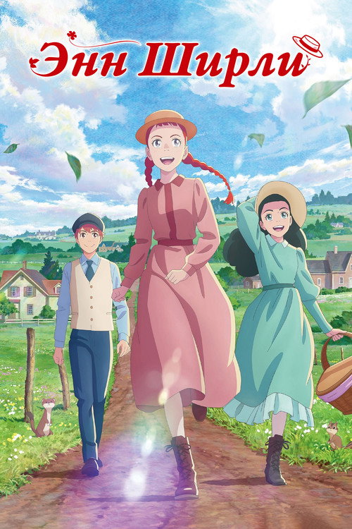 Постер сериала Энн Ширли