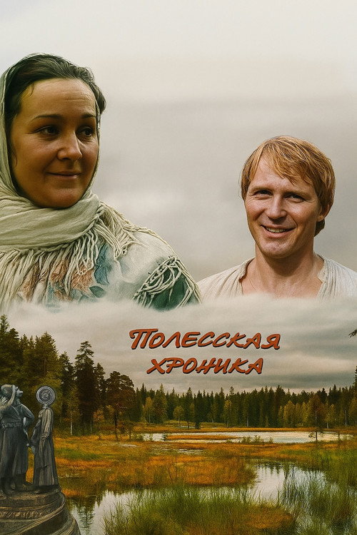 Люди на болоте. Полесская хроника