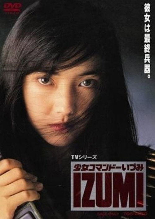 Постер сериала 少女コマンドーIZUMI