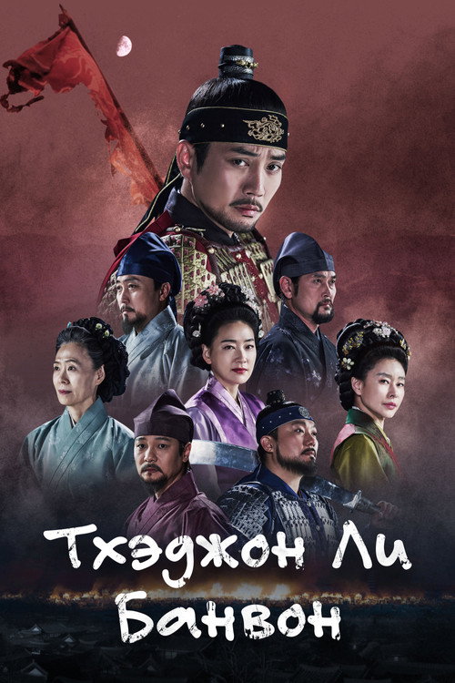 Постер сериала Тхэджон Ли Банвон