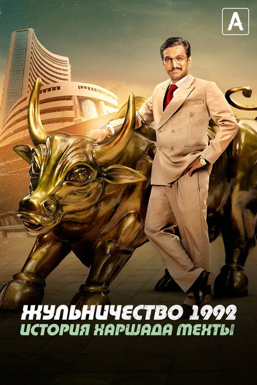 Постер сериала Жульничество 1992: История Харшада Мехты