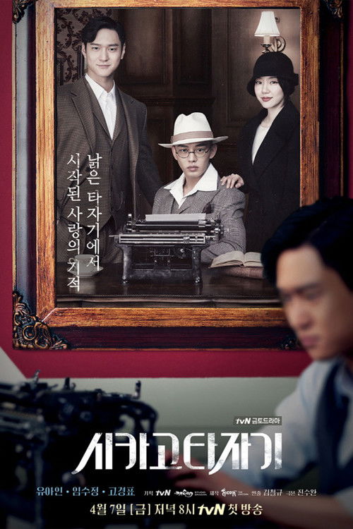 Постер сериала Чикагская пишущая машинка
