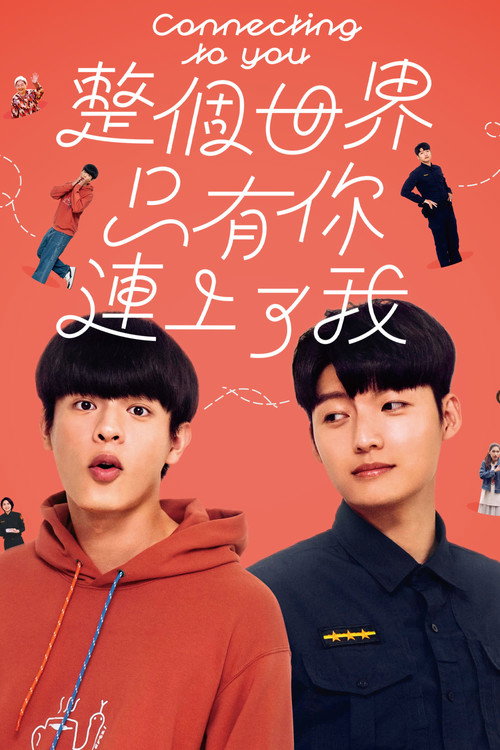 Постер сериала 整個世界，只有你連上了我