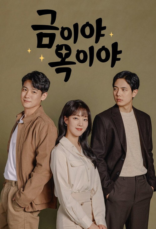 Постер сериала 금이야 옥이야