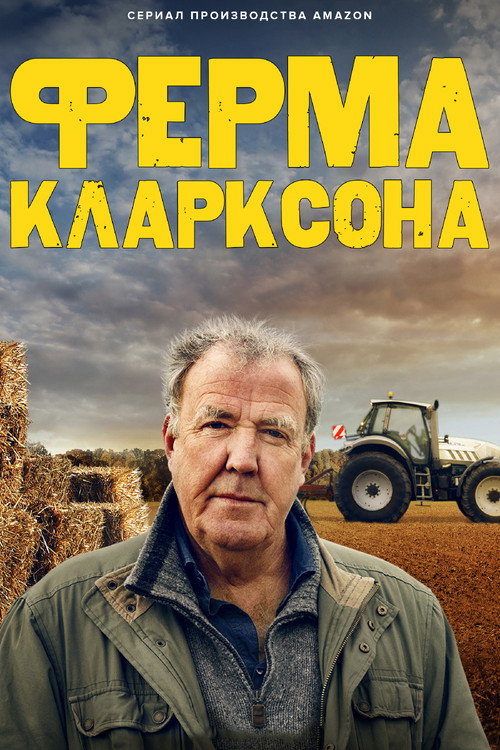 Постер сериала Ферма Кларксона