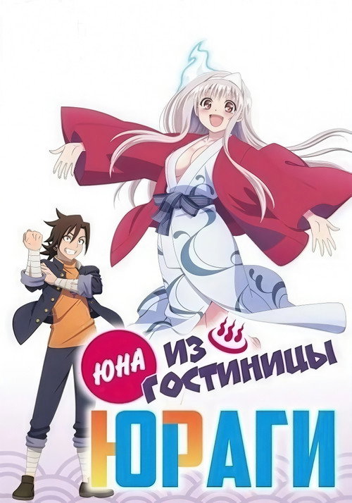 Постер сериала Юна из гостиницы Юраги
