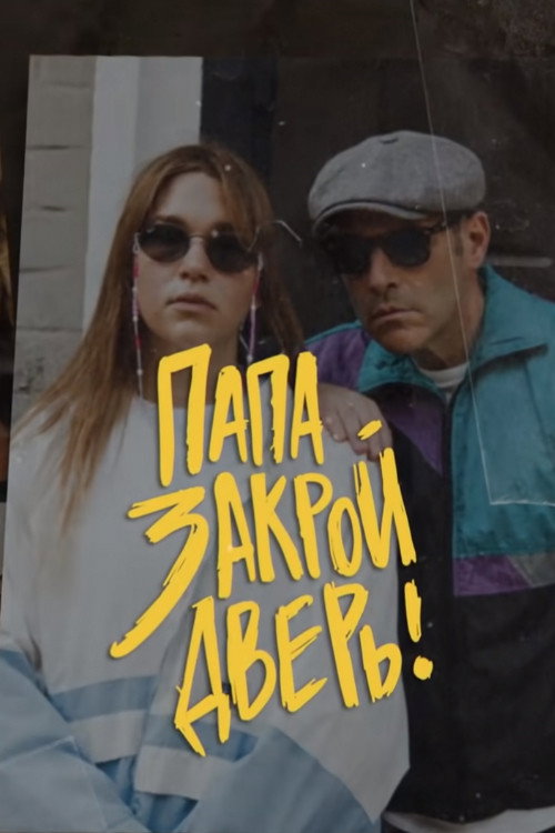 Постер сериала Папа, закрой дверь