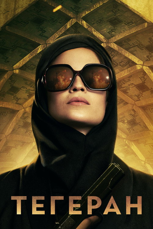 Постер сериала Тегеран