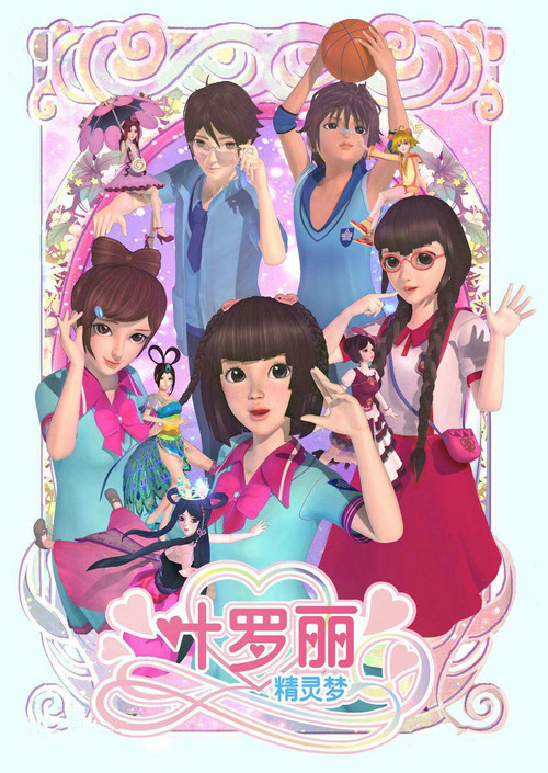 Постер сериала 精灵梦叶罗丽