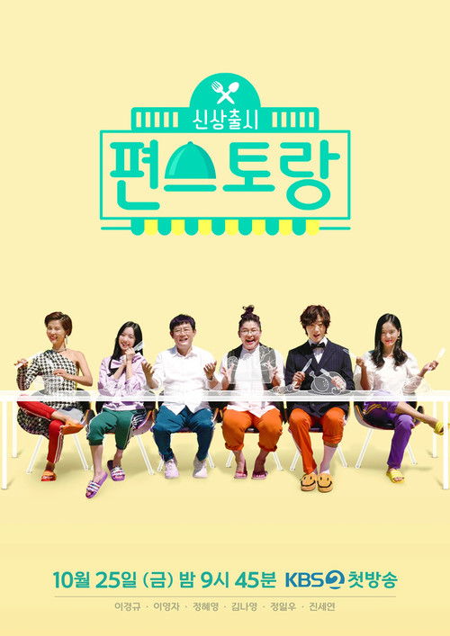 Постер сериала 신상출시 편스토랑