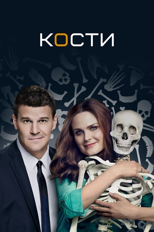 Постер сериала Кости