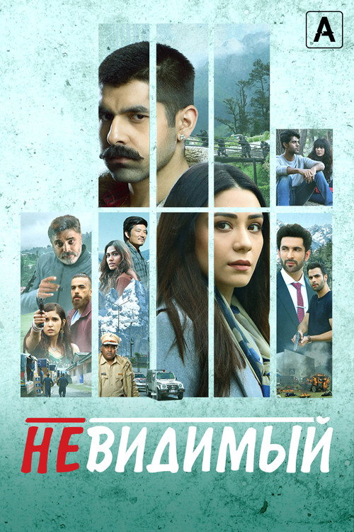 Постер сериала Невидимый