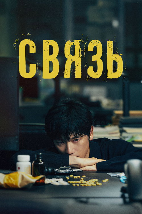 Постер сериала Связь