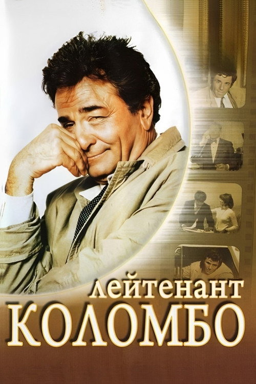 Постер сериала Коломбо