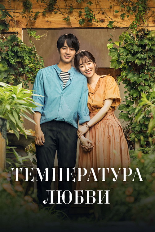 Постер сериала Температура любви