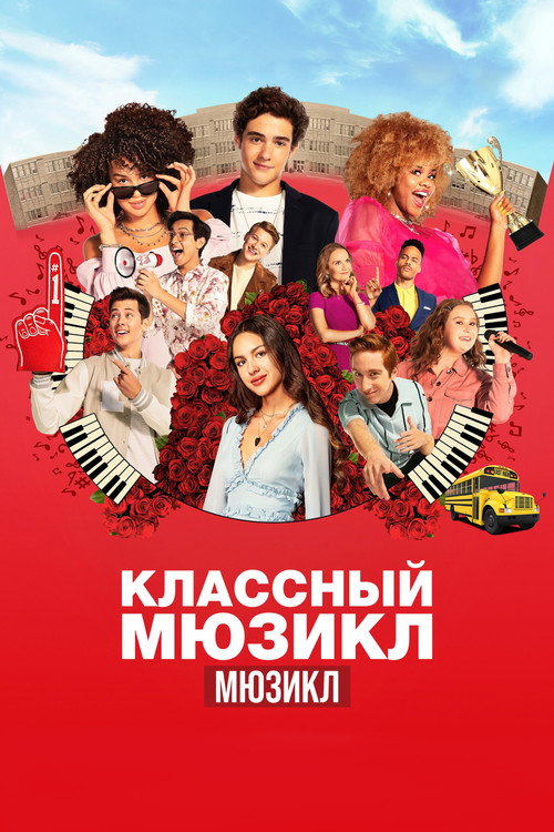 Постер сериала Классный мюзикл: Мюзикл