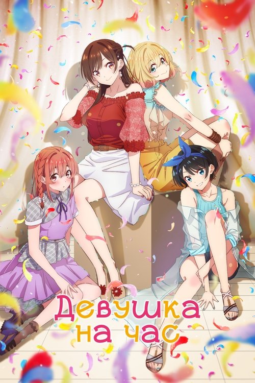 Постер сериала Девушка на час