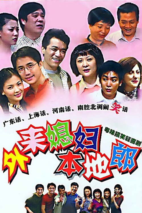 Постер сериала 外来媳妇本地郎